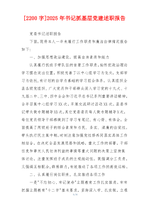 [2200字]2025年书记抓基层党建述职报告