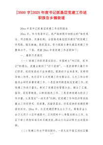 [3500字]2025年度书记抓基层党建工作述职报告乡镇街道