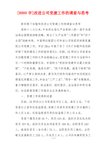 [8000字]改进公司党建工作的调查与思考