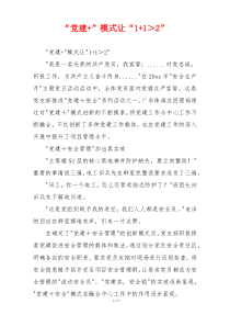 “党建+”模式让“1+1＞2”