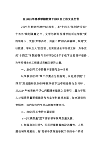 在2025年春季学期教师干部大会上的交流发言