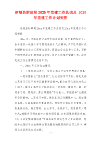 凉城县财政局2025年党建工作总结及 2025年党建工作计划安排