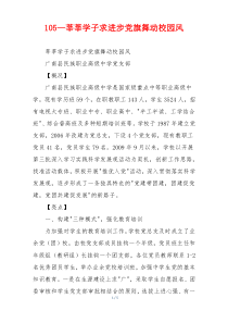 105—莘莘学子求进步党旗舞动校园风