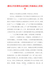 通讯公司在国有企业党建工作座谈会上的发言