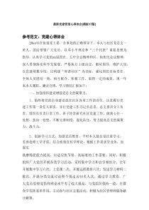 2025最新党建管理心得体会（模板17篇）