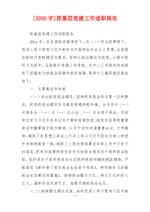 [3200字]抓基层党建工作述职报告