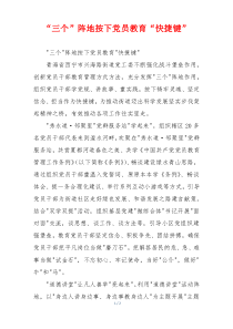 “三个”阵地按下党员教育“快捷键”