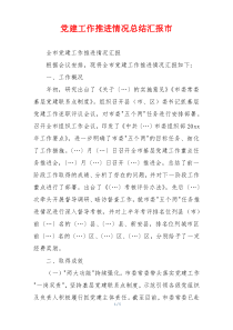 党建工作推进情况总结汇报市