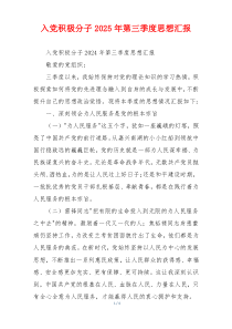 入党积极分子2025年第三季度思想汇报