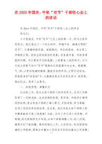 在2025年国庆、中秋“双节”干部收心会上的讲话