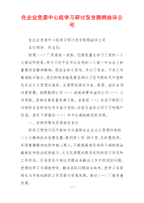 在企业党委中心组学习研讨发言提纲油田公司