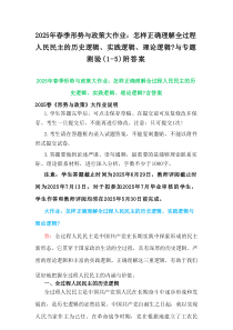 2025年春季形势与政策大作业：怎样正确理解全过程人民民主的历史逻辑、实践逻辑、理论逻辑？与专题测验