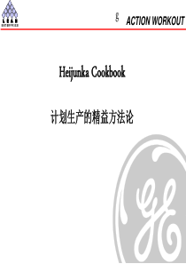 计划生产的精益方法论Heijunka-中文版