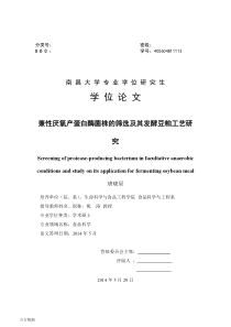 兼性厌氧产蛋白酶菌株的筛选及其发酵豆粕工艺研究ashx