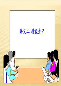 讲义二精益生产第一讲、第二讲