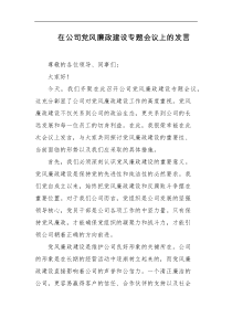 在公司党风廉政建设专题会议上的发言