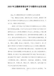 2025年主题教育理论学习专题研讨会发言提纲