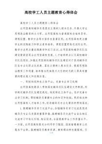 高校学工人员主题教育心得体会