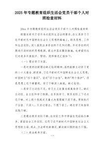 2025年专题教育组织生活会党员干部个人对照检查材料