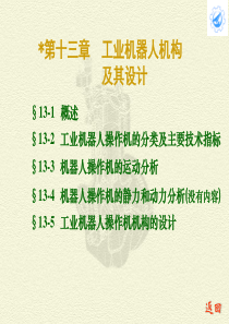 机械原理 第十三章工业机器人机构及其设计