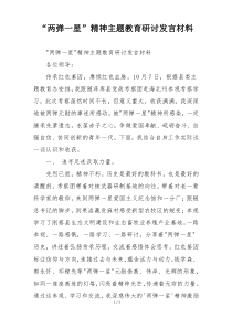 “两弹一星”精神主题教育研讨发言材料