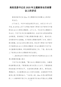 高校党委书记在2025年主题教育动员部署会上的讲话