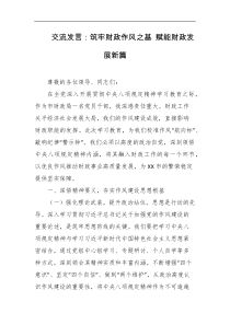 交流发言筑牢财政作风之基赋能财政发展新篇