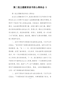 第二批主题教育读书班心得体会 5