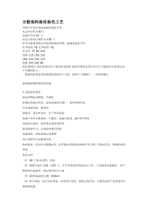 分散染料涤纶染色工艺