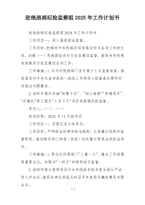 驻统战部纪检监察组2025年工作计划书