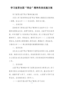 学习宣贯全国“两会”精神具体实施方案