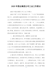 2025年国企集团公司工会工作要点