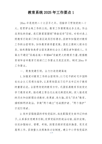 教育系统2025年工作要点1