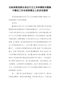在纵深推进群众身边不正之风和腐败问题集中整治工作安排部署会上的讲话提纲