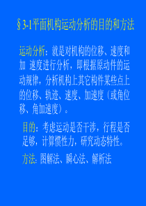 机械原理,孙恒,西北工业大学版第3章