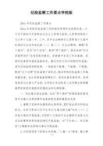 纪检监察工作要点学校版