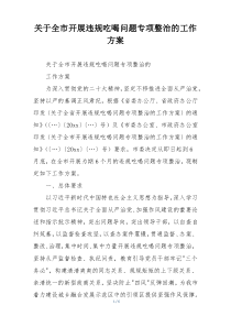 关于全市开展违规吃喝问题专项整治的工作方案