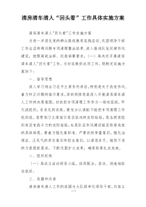 清房清车清人“回头看”工作具体实施方案