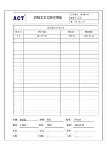 前加工工艺制作规范