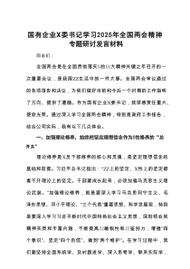 国有企业X委书记学习2025年全国两会精神专题研讨发言材料