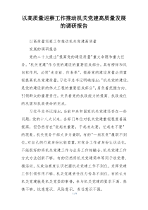 以高质量巡察工作推动机关党建高质量发展的调研报告