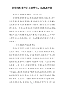 高校违纪案件的主要特征、成因及对策