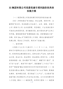 XX集团有限公司党委党建引领风险防控具体实施方案