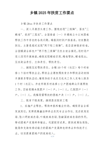 乡镇2025年扶贫工作要点