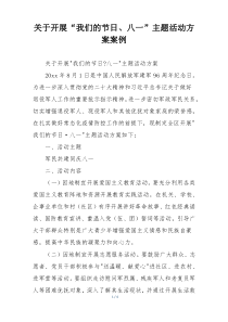 关于开展“我们的节日、八一”主题活动方案案例