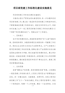 项目部党建工作标准化建设实施意见