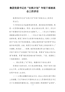 集团党委书记在“红帆计划”年轻干部座谈会上的讲话