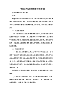 市民公约活动方案(案例)实用4篇