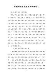 高校课程思政建设调研报告 2
