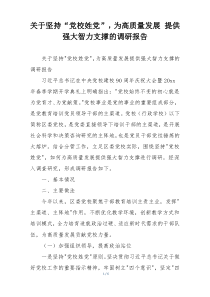 关于坚持“党校姓党”，为高质量发展 提供强大智力支撑的调研报告